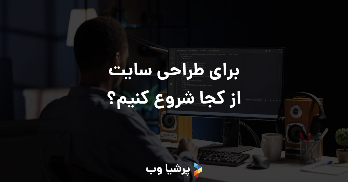 برای طراحی سایت از کجا شروع کنیم؟
