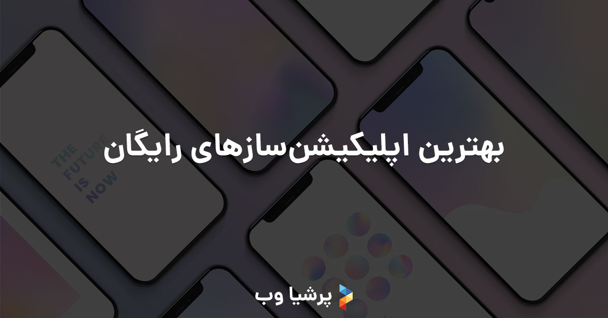 بهترین اپلیکیشنسازهای رایگان