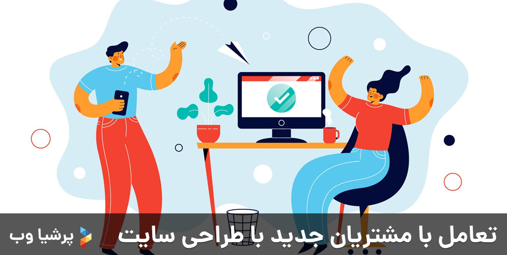 تعامل با مشتریان جدید با طراحی سایت