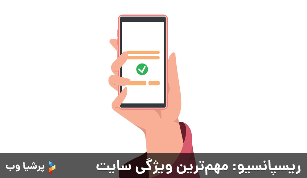 ریسپانسیو: مهم‌ترین ویژگی سایت