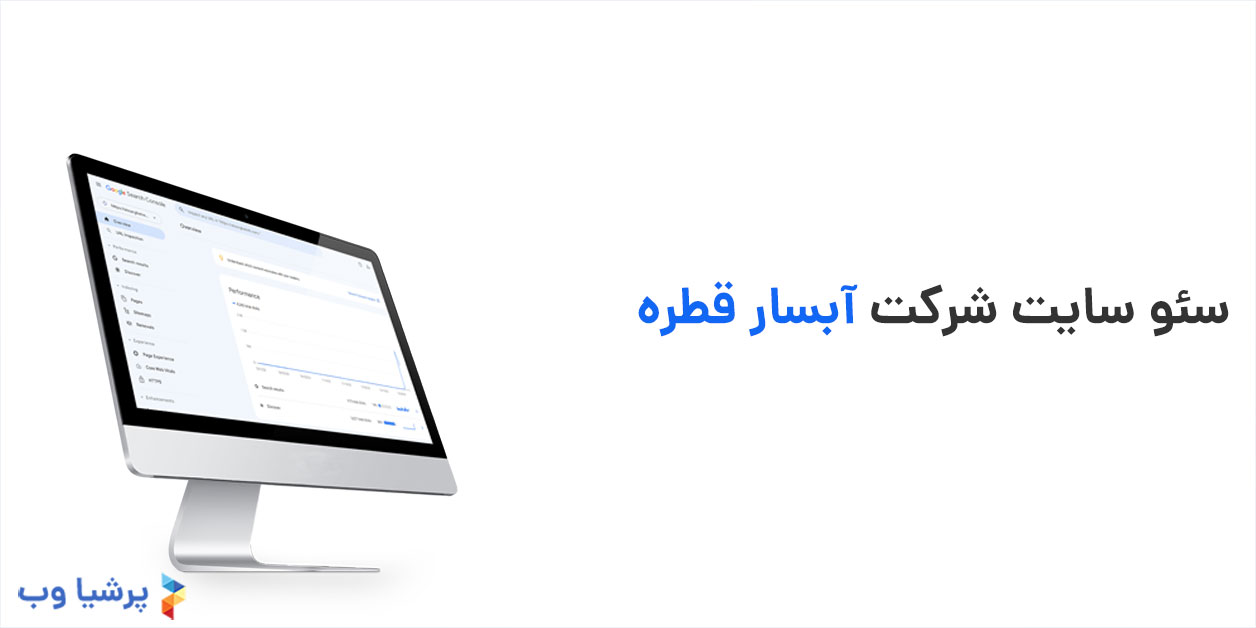 سئو سایت شرکت آبسار قطره