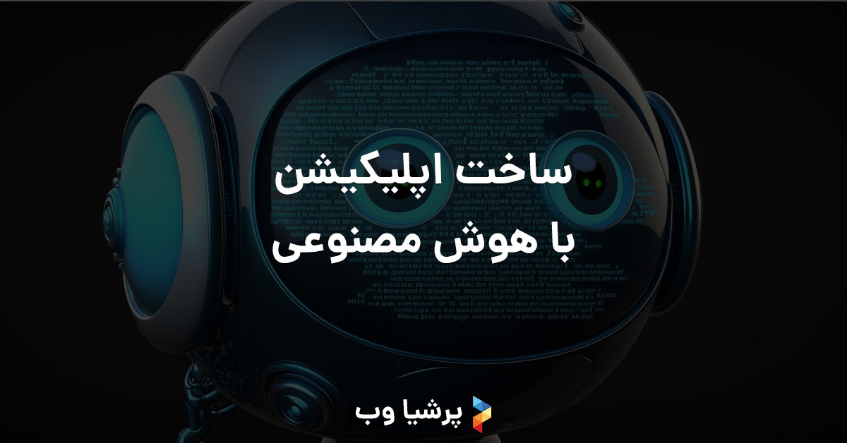 ساخت اپلیکیشن با هوش مصنوعی