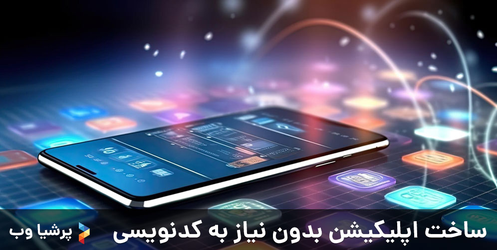 ساخت اپلیکیشن بدون نیاز به کدنویسی