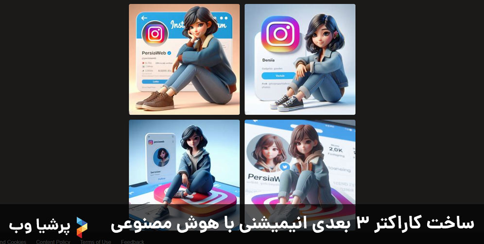 ساخت کاراکتر 3 بعدی انیمیشنی با هوش مصنوعی - دختر - اینستاگرام