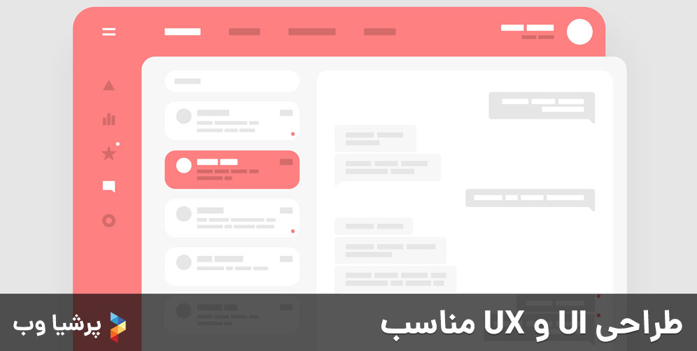 طراحی UI و UX مناسب