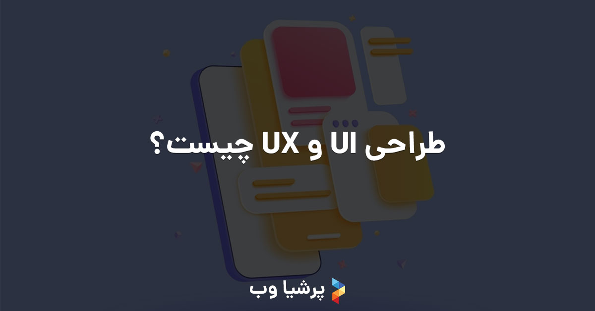 طراحی UI و UX چیست؟