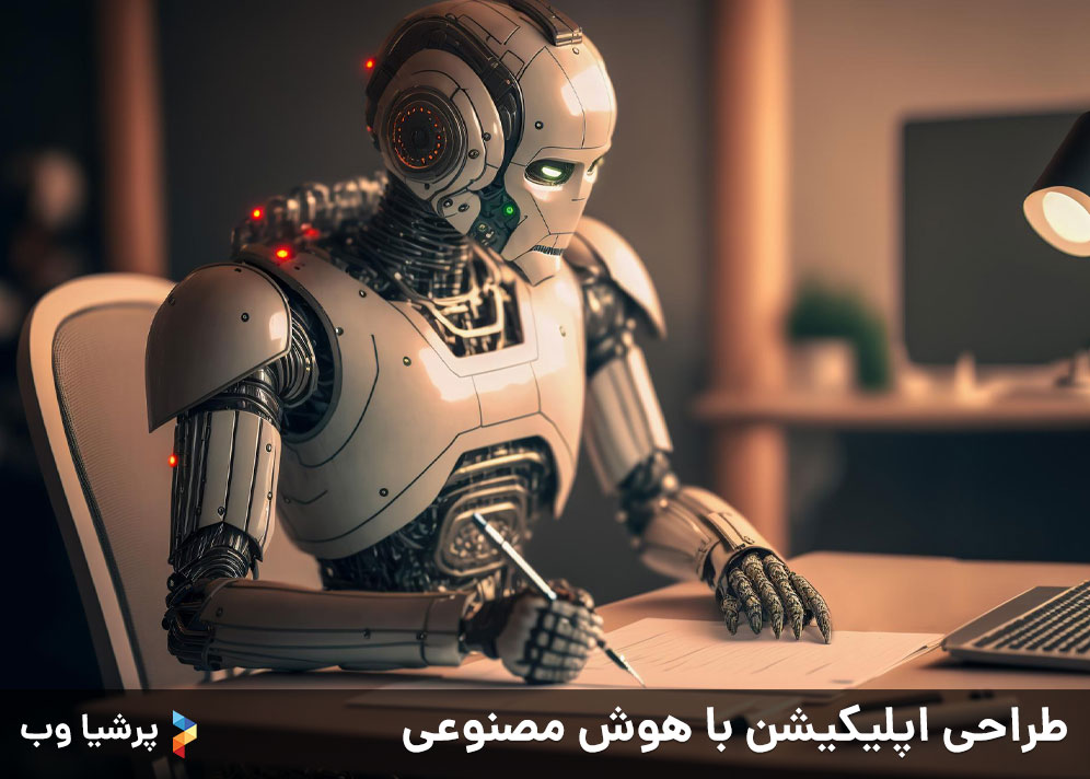 طراحی اپلیکیشن با هوش مصنوعی