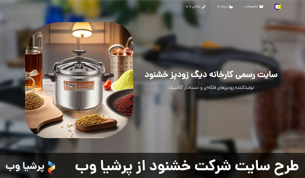 طرح سایت شرکت خشنود از پرشیا وب