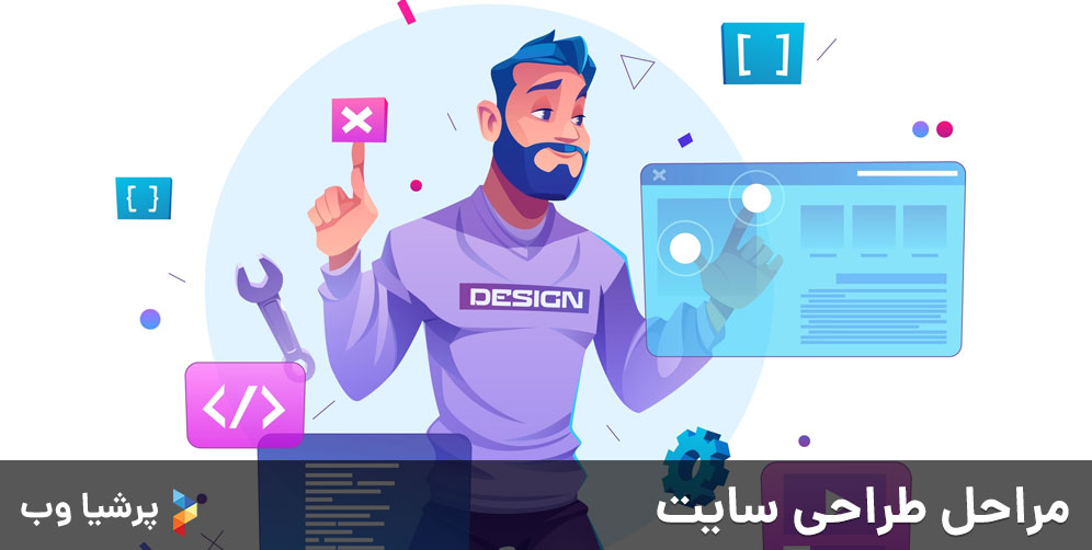 مراحل طراحی سایت