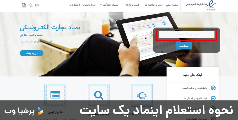 نحوه استعلام اینماد یک سایت