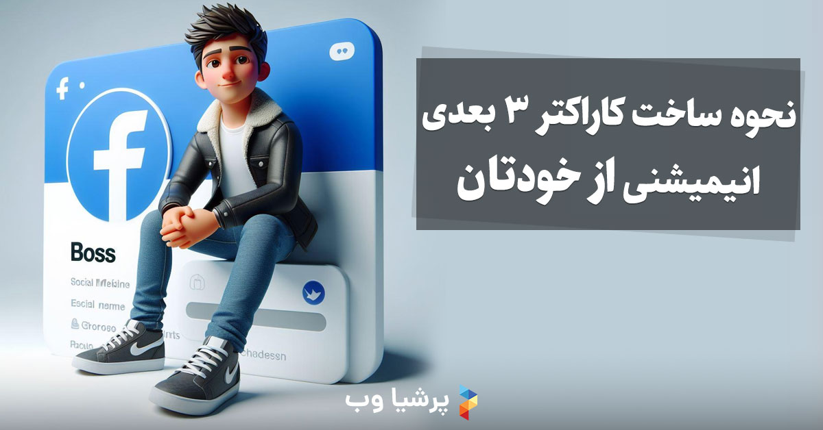 نحوه ساخت کاراکتر 3 بعدی انیمیشنی