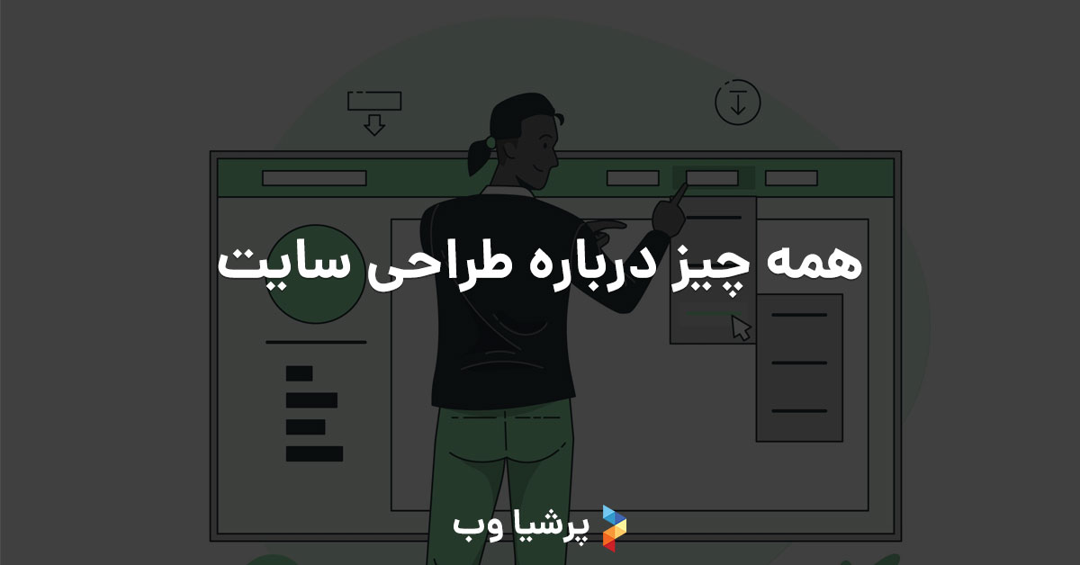 همه چیز درباره طراحی سایت