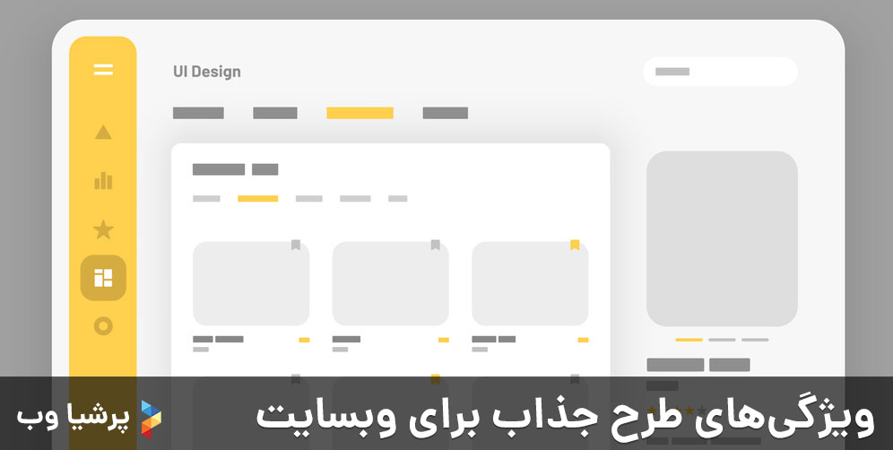 ویژگی‌های طرح جذاب برای وبسایت