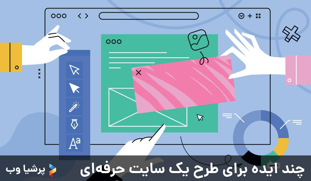 چند ایده برای طرح یک سایت حرفه‌ای