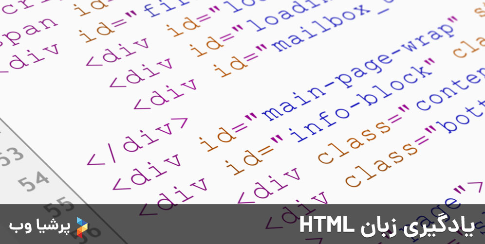 یادگیری زبان HTML