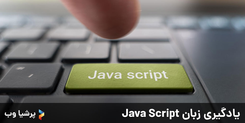 یادگیری زبان Java Script