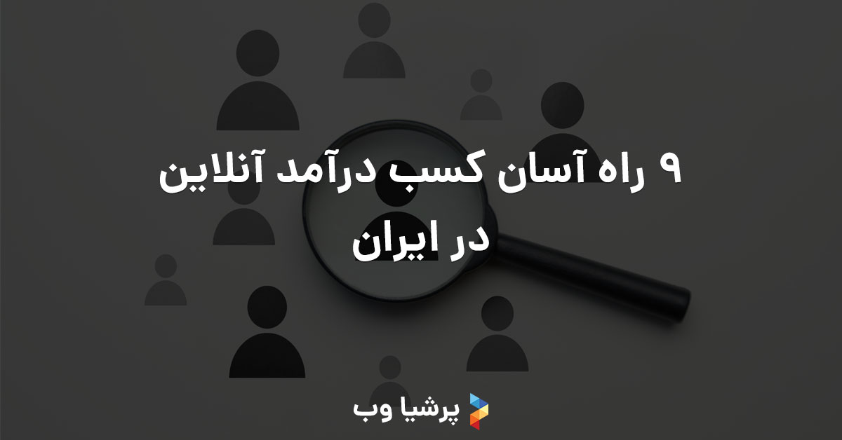 9 راه آسان کسب درآمد آنلاین در ایران
