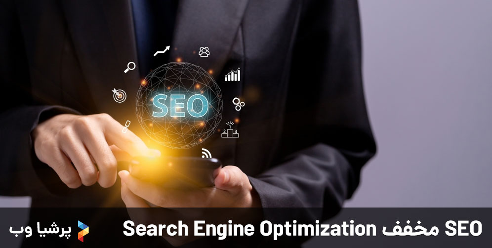SEO مخفف Search Engine Optimization