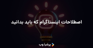 اصطلاحات اینستاگرام که باید بدانید
