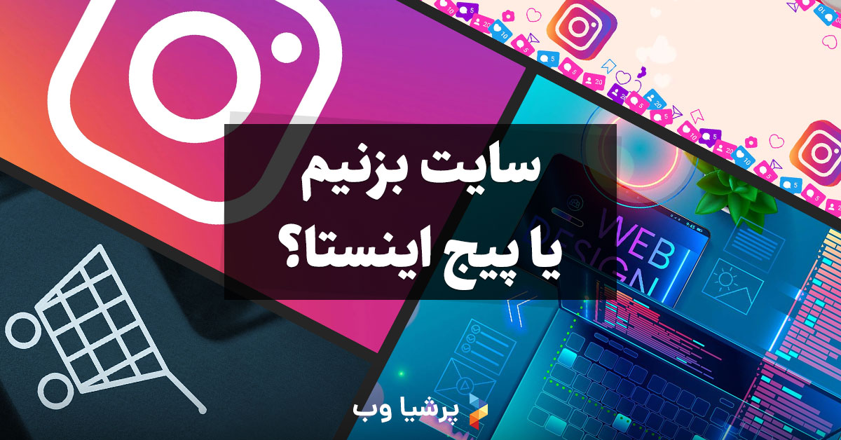 سایت بزنیم یا پیج اینستا