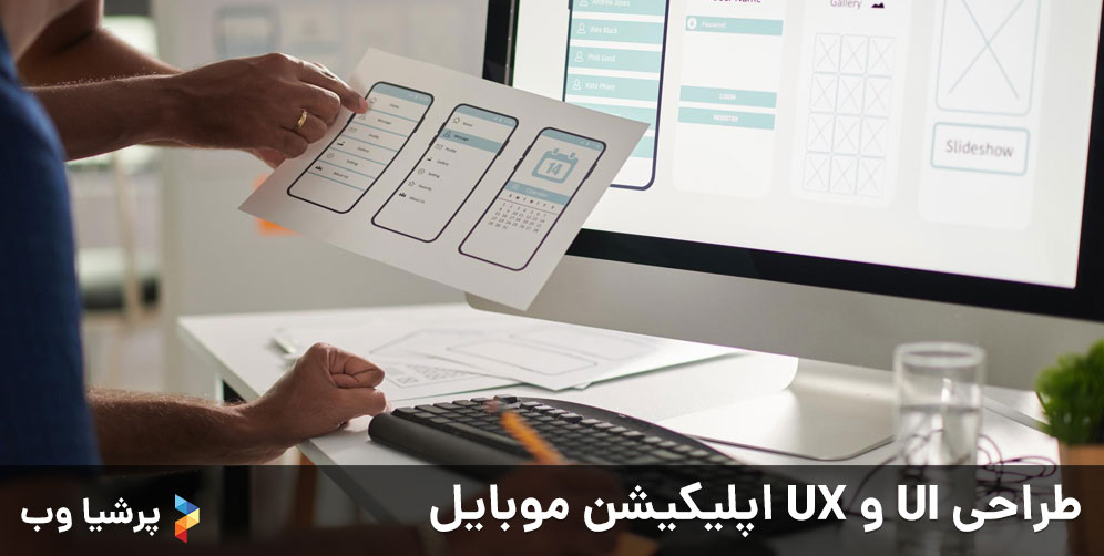 طراحی UI و UX اپلیکیشن موبایل