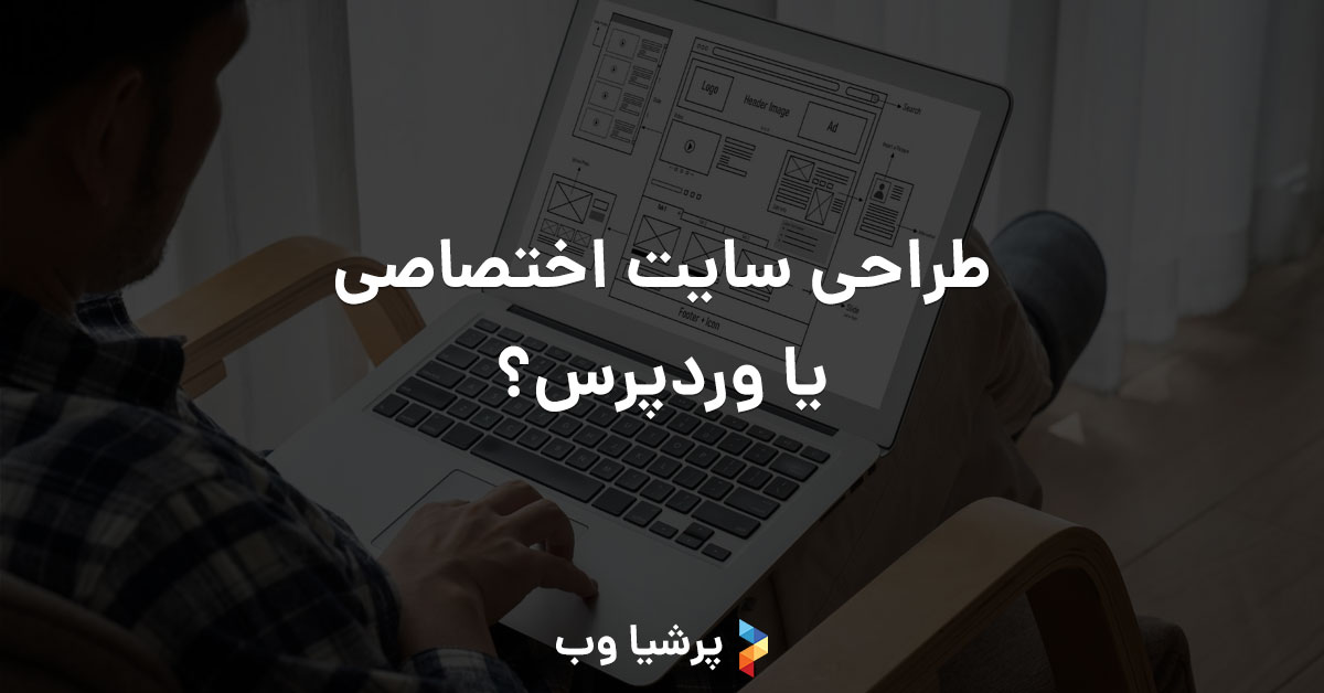 طراحی سایت اختصاصی یا وردپرس؟