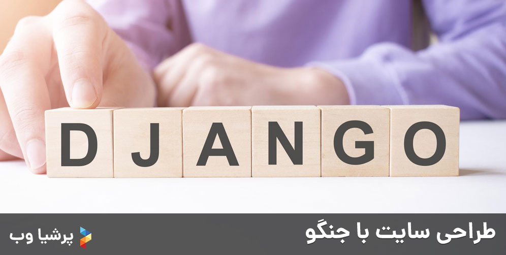 طراحی سایت با جنگو