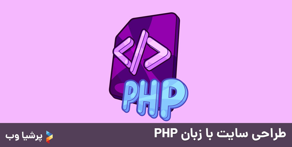 طراحی سایت با زبان PHP