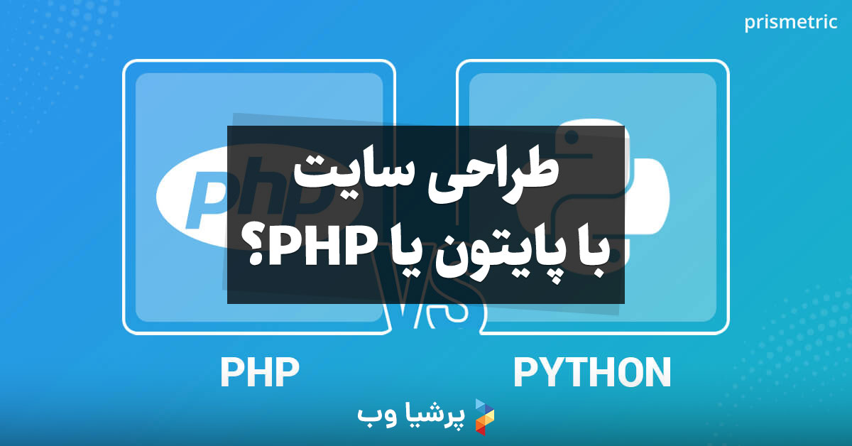 طراحی سایت با پایتون یا PHP؟