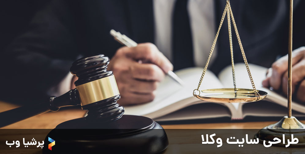 طراحی سایت وکلا