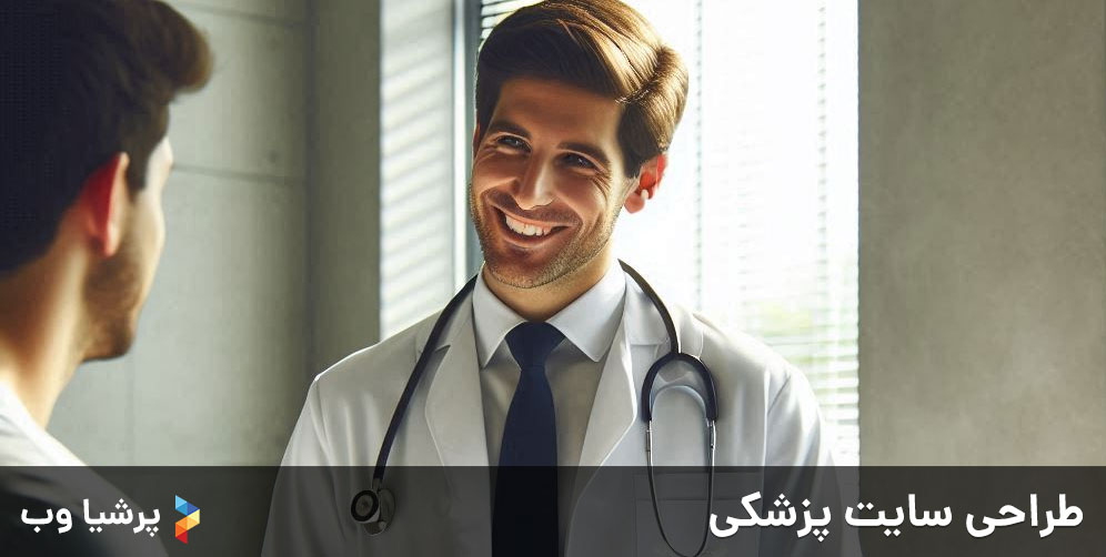 طراحی سایت پزشکی