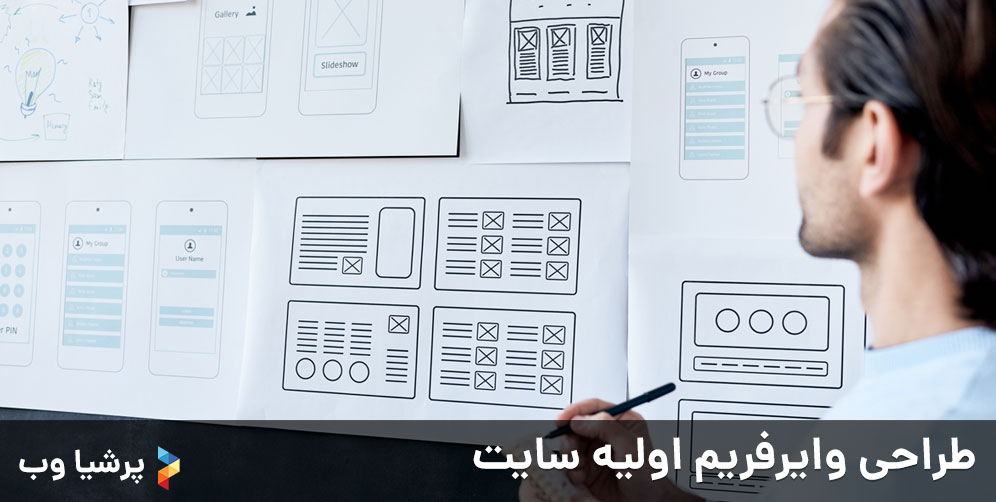 طراحی وایرفریم اولیه سایت