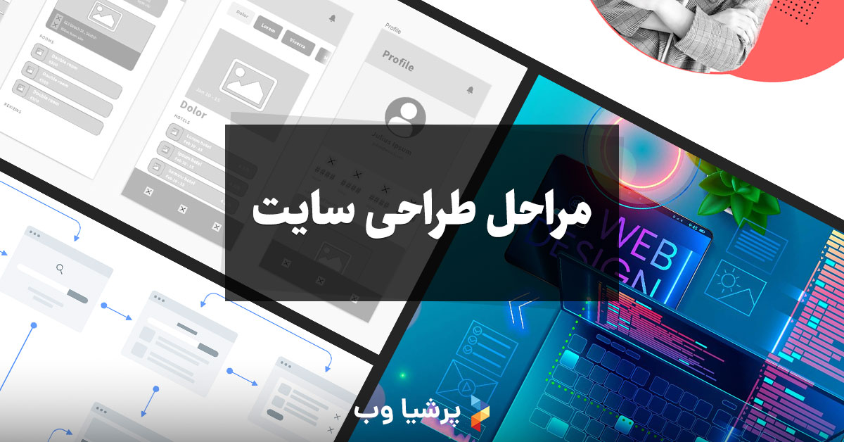 مراحل طراحی سایت