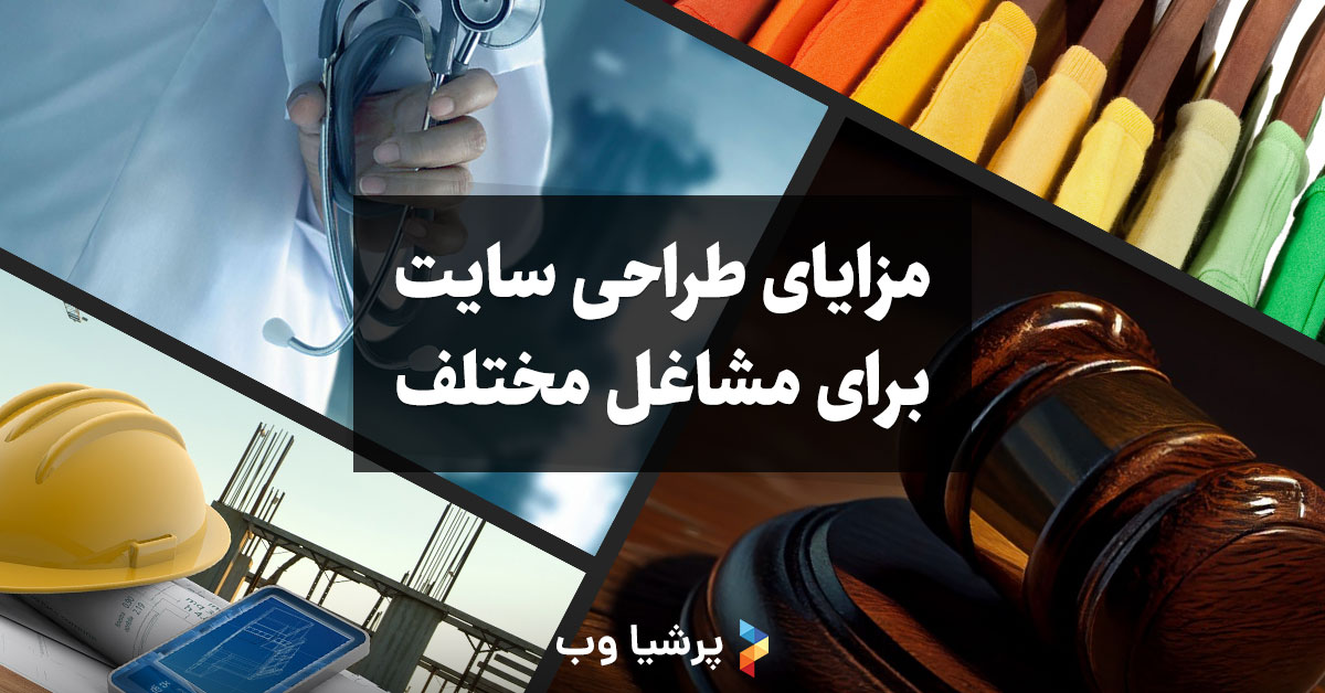 مزایای طراحی سایت برای کسب و کارهای مختلف
