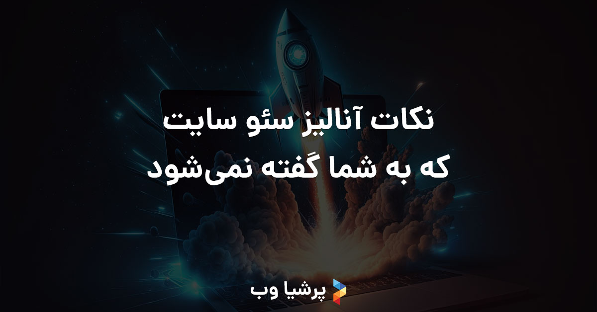 نکات آنالیز سئو سایت که به شما گفته نمی‌شود