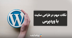 نکات مهم در طراحی سایت