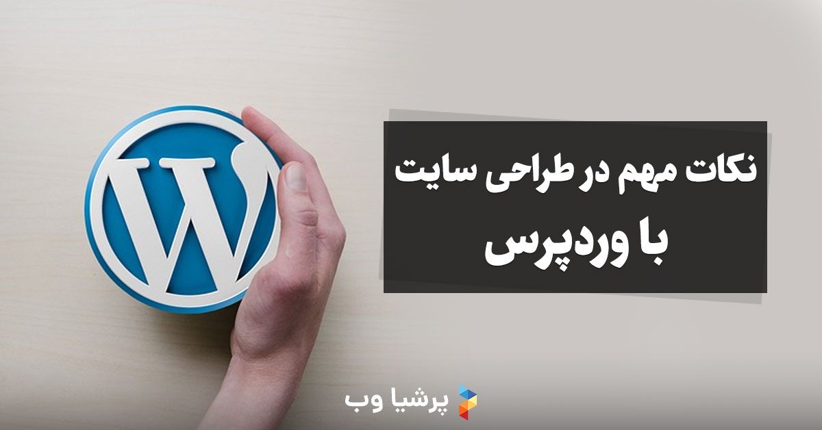 نکات مهم در طراحی سایت