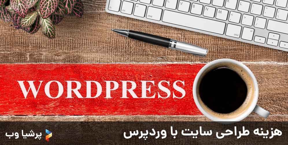 هزینه طراحی سایت با وردپرس