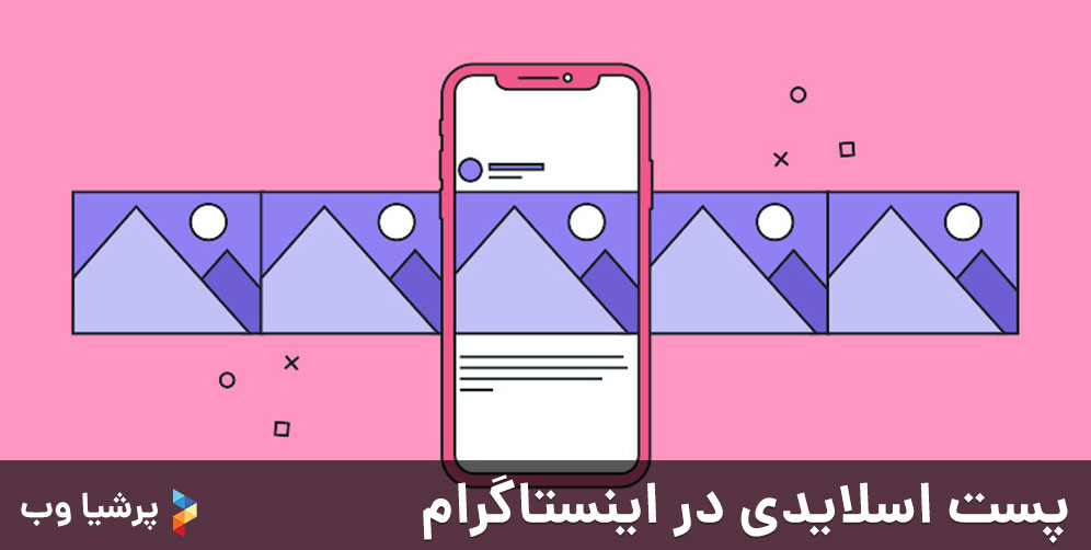 پست اسلایدی در اینستاگرام