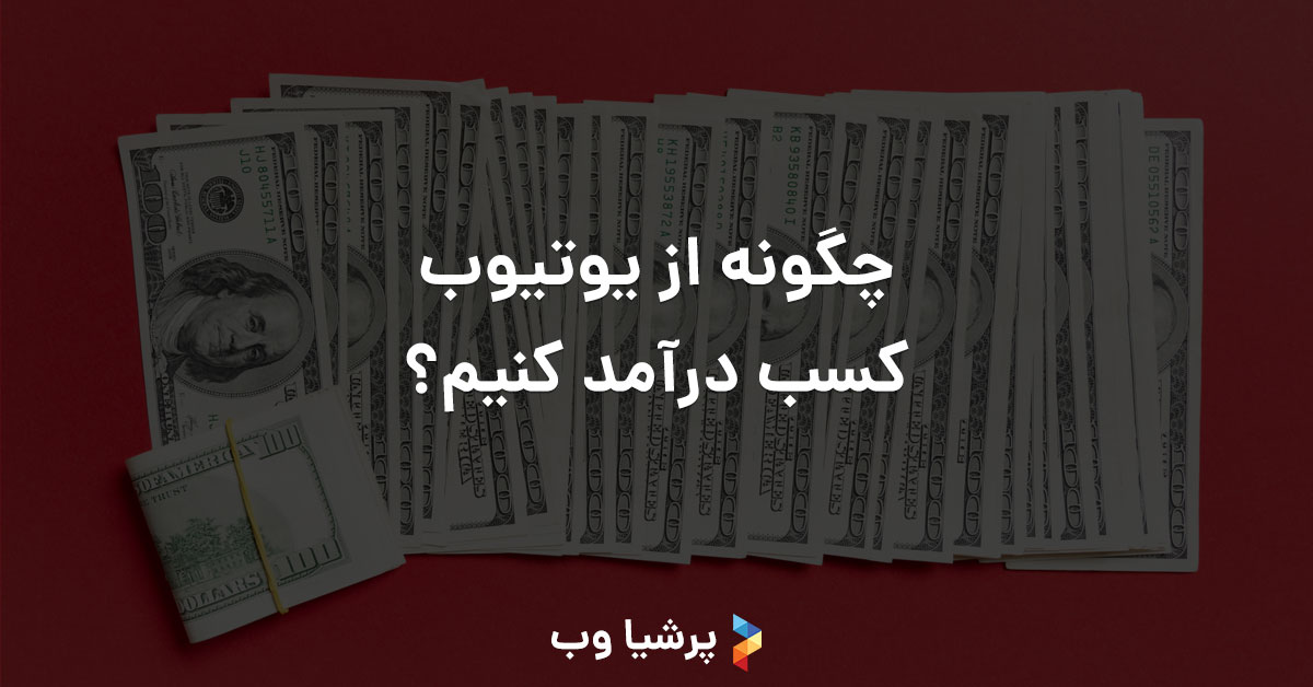 چگونه از یوتیوب کسب درآمد کنیم؟