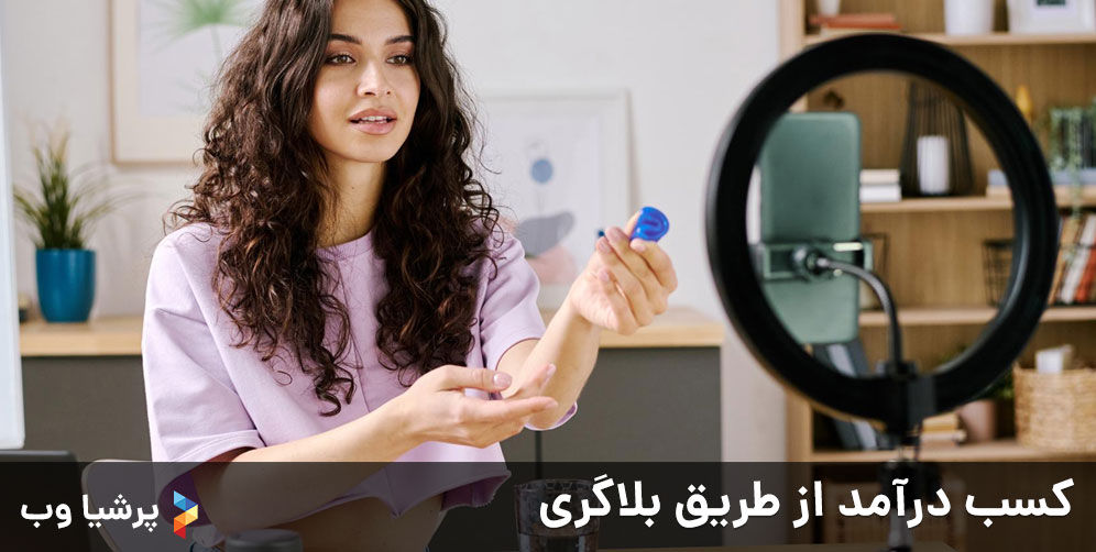 کسب درآمد از طریق بلاگری