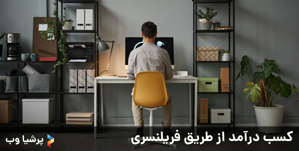 کسب درآمد از طریق فریلنسری
