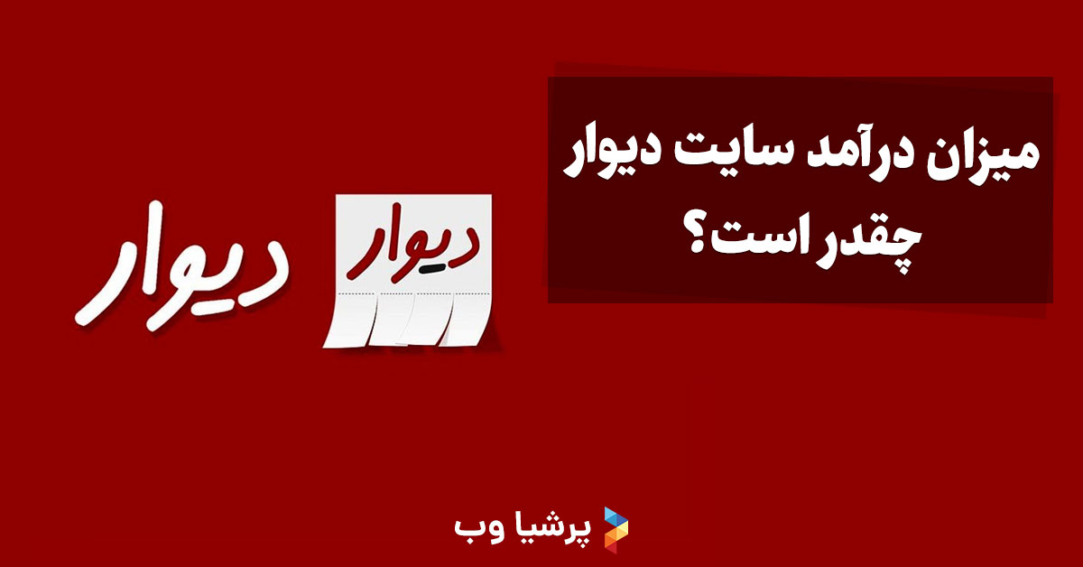 درآمد دیوار