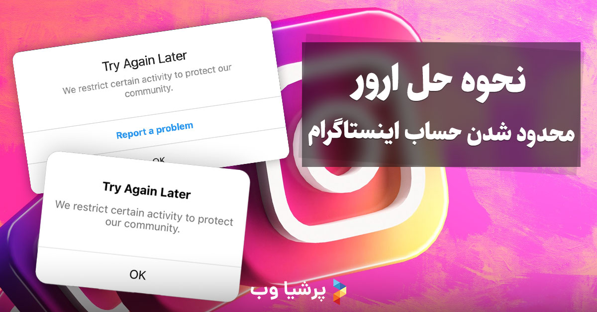 نحوه حل ارور محدود شدن حساب اینستاگرام (We Restrict Certain Activity to Protect Our Community)