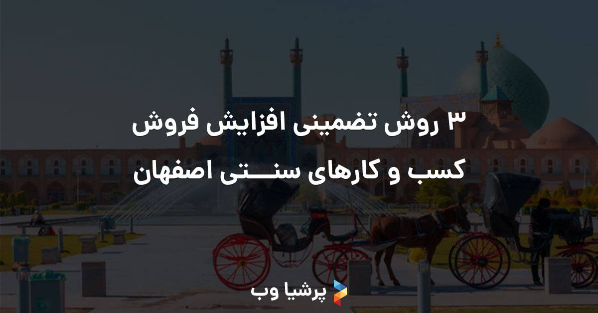 3 روش تضمینی افزایش فروش کسب و کارهای سنتی