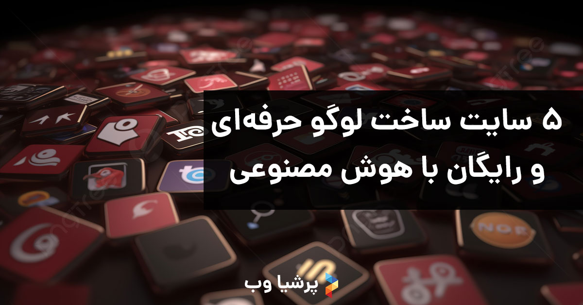 5 سایت ساخت لوگو حرفه‌ای و رایگان با هوش مصنوعی