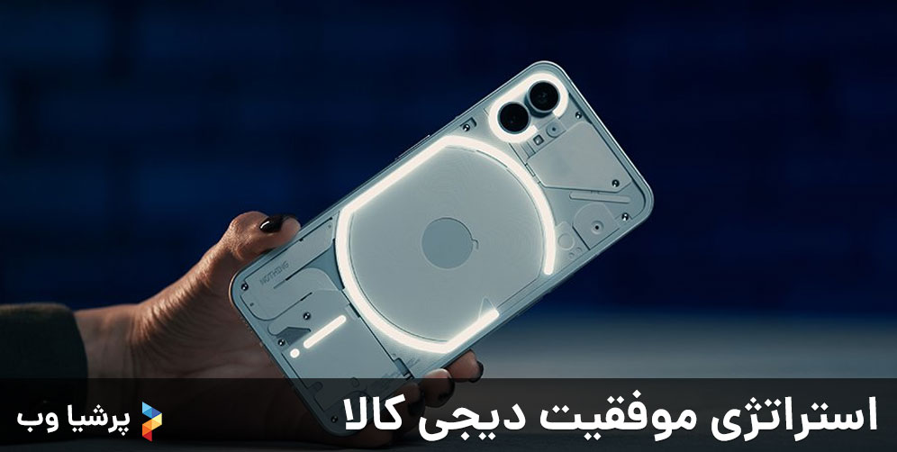 استراتژی موفقیت دیجی کالا