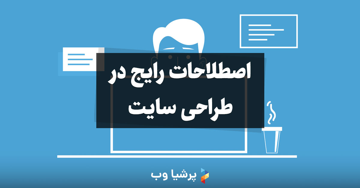 اصطلاحات طراحی سایت