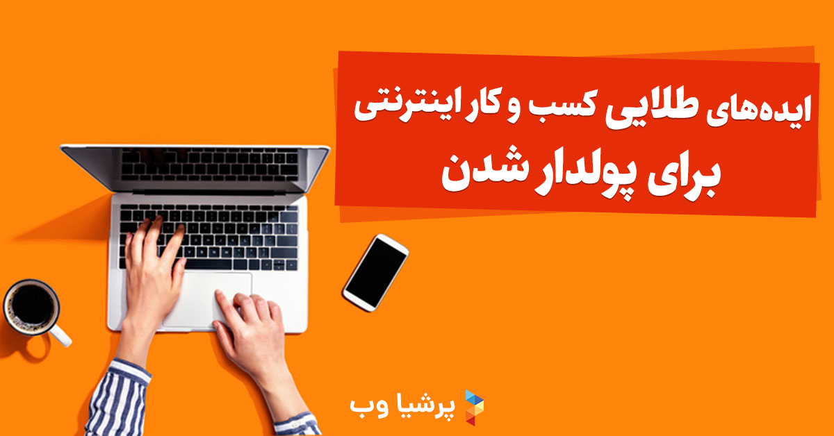 10 ایده طلایی کسب و کار اینترنتی برای پولدار شدن
