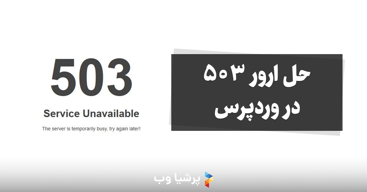 حل ارور 503 در وردپرس